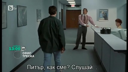 Офис Треска / Office Space 1999 - Събота 13 юли 2013, 13ч. по Бтв
