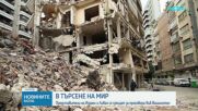 Посланиците на Израел и Ливан се срещат във Вашингтон за преговори за мир
