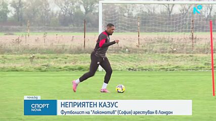Футболист на Локо София е бил арестуван в Лондон