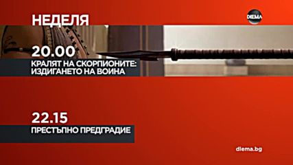 „Кралят на Скорпионите: Издигането на война” и „Престъпно предградие” на 22 юли по DIEMA