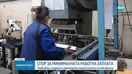 Управляващи, синдикати и работодатели търсят консенсус за нова формула за изчисляване на МРЗ