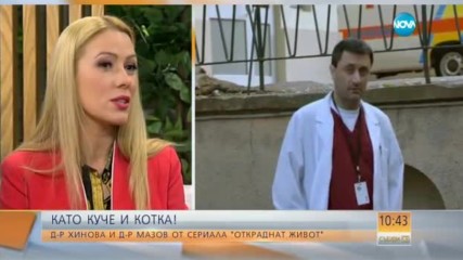 Като куче и котка: Д-р Хинова и д-р Мазов от сериала „Откраднат живот”