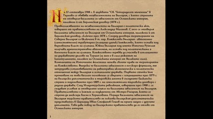 Независимостта на България 22.09.1908