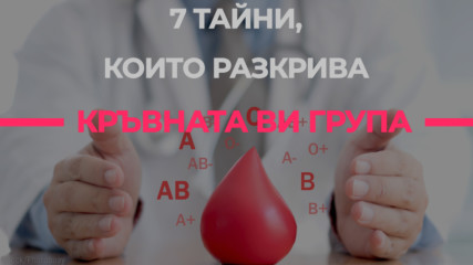 7 тайни, които разкрива кръвната ви група