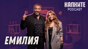 Емилия: Без моя глас съм нищо | Капките Podcast
