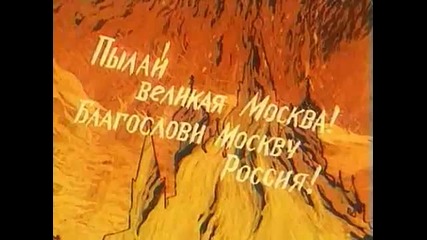 Руска анимация. Тебе, Москва! Hq