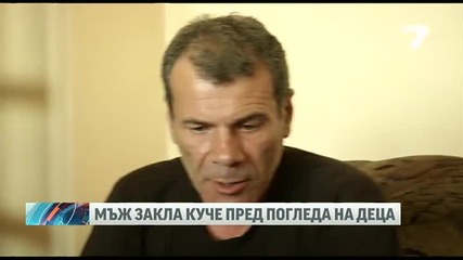 Мъж закла куче пред погледа на деца