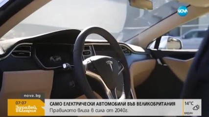 Само електрически автомобили във Великобритания