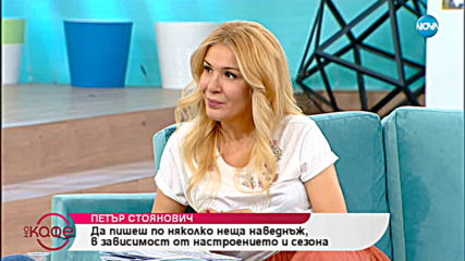 „На кафе” с Петър Стоянович (15.04.2019)
