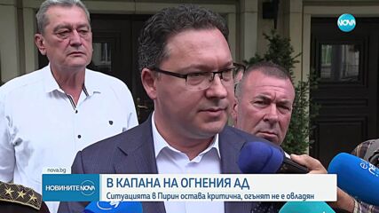 Продължава битката с пламъците, изпепелени са над 150 000 декара (ОБЗОР)