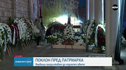Часове след погребението на патриарха: Вярващи продължават да поднасят цветя