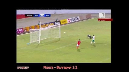 Малта - България 1-2