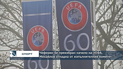 Чеферин бе преизбран начело на УЕФА, Борислав Михайлов отпадна от изпълнителния комитет