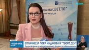 Лора Инджова и „Твоят ден“ с награда „Икономика на светло“ от АИКБ
