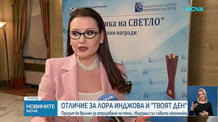 Лора Инджова и „Твоят ден“ с награда „Икономика на светло“ от АИКБ