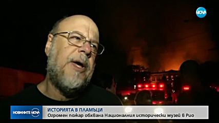 Пожар пламна в Националния музей на Бразилия