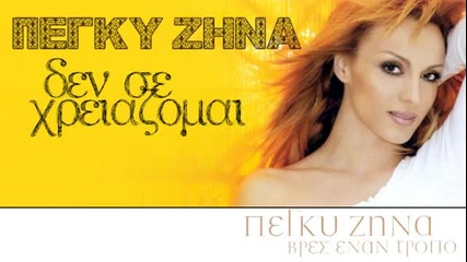 Peggy Zina - Den se xreiazomai - Гергана - Безумен Свят