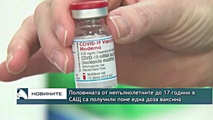 Половината от непълнолетните до 17 години в САЩ са получили поне една доза ваксина