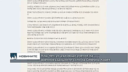 Ким Чен-ун ръководи учения на военновъздушните сили на Северна Корея