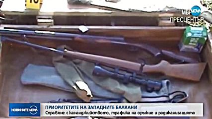 Западните Балкани трябва да се справят с каналджийството и радикализацията