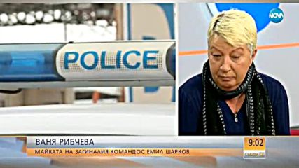 Майката на загинал командос Емил Шарков: Подкрепям писмото на баретите