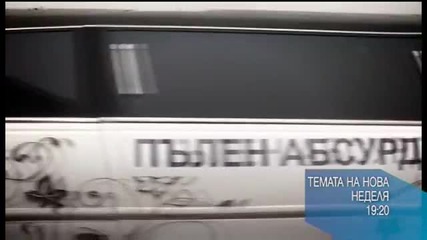 В Темата на Нова на 3 януари очаквайте