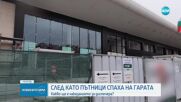 СЛЕД КАТО ПЪТНИЦИ СПАХА НА ГАРАТА: Какво ще е наказанието за диспечера?