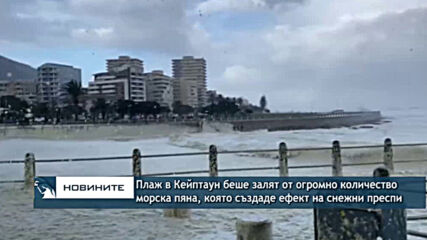Плаж в Кейптаун беше залят от огромно количество морска пяна, която създаде ефект на снежни преспи