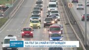 Очаква се засилен трафик за Деня на труда и Гергьовден