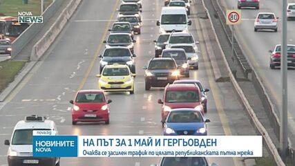 Очаква се засилен трафик за Деня на труда и Гергьовден