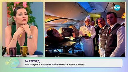 За рекорд: Как пътува в самолет най-високата жена в света - „На кафе“ (18.06.2025)