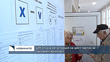 ЦИК отказа регистрация на шест партии за парламентарния вот