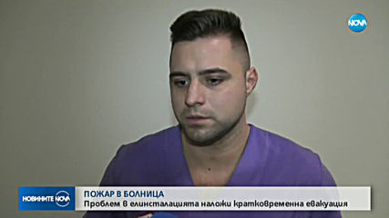 Пожар избухна в онкологичното отделение на пловдивска болница
