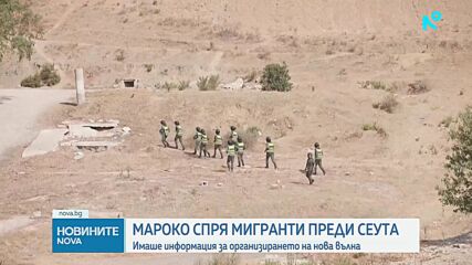 Сълзотворен газ и 111 ареста: Мароко спря мигранти по пътя към Сеута