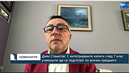Стаматов: С интегрираните изпити след 7 клас учениците ще се подготвят сериозно по всички предмети