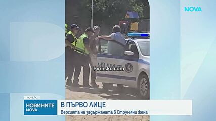 Гергана Петрова с разказ за задържането си в Струмяни