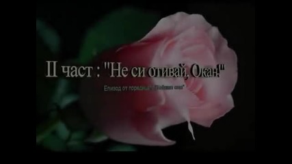 Не си отивай, Окан! - филм по действителен случай