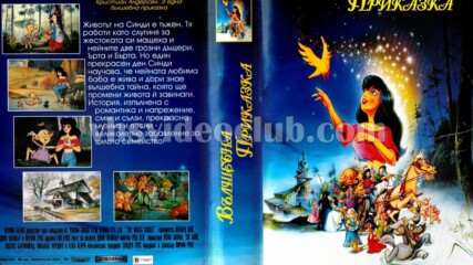 Вълшебната приказка (синхронен екип, дублаж на студио Доли от Айпи Видео, 30.11.2001 г.) (запис)