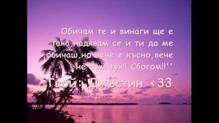 ^ти и Джъстин^ #финал#