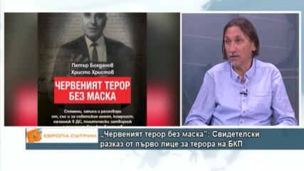 "Червеният терор без маска": Свидетелски разказ от първо лице за терора на БКП
