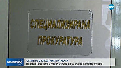 Пламен Георгиев е подал молба до ВСС да бъде възстановен като прокурор