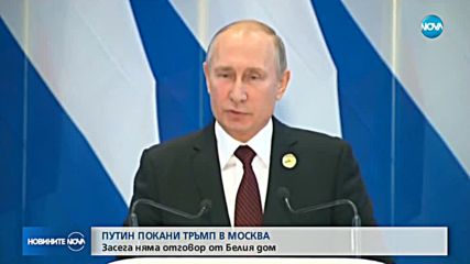 Путин покани Тръмп в Москва
