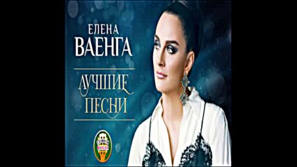 Елена Ваенга ✮ Лучшие Песни ✮ Только Хиты ✮ 2020