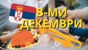 8 Декември в Сърбия – БАЛКАНСКО ПАРТИ!