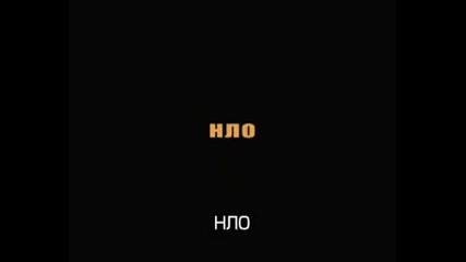 Извънземните Са Около Нас!!!