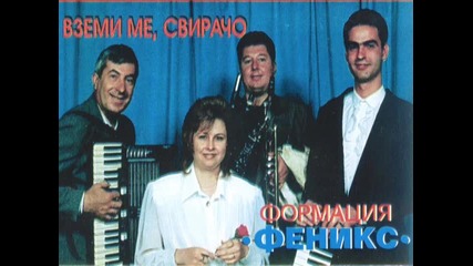 Формация Феникс и Костадинка Игнатова - Maма на Стоян думаше - 1994г. 