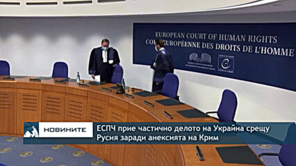 ЕСПЧ прие частично делото на Украйна срещу Русия заради анексията на Крим