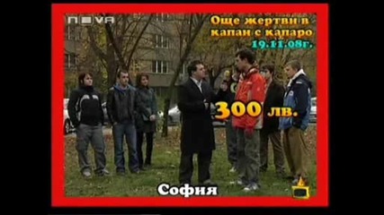 Отново Измамени С Капаро - Господари На Ефира 27.11.2008 