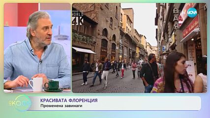 Красивата Флоренция - променена завинаги - „На кафе” (01.02.2024)