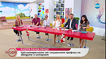 Андреа Банда-Банда представя горещите новини от социалните мрежи - „На кафе” (08.03.2019)